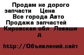 Продам не дорого запчасти  › Цена ­ 2 000 - Все города Авто » Продажа запчастей   . Кировская обл.,Леваши д.